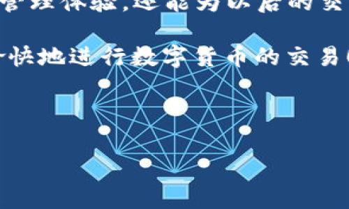 芝麻开门如何提币到TP钱包？这个问题是许多用户在使用芝麻开门时都会遇到的，今天我们就来聊聊这个话题。

芝麻开门是一款越来越多用户青睐的数字资产管理平台，而TP钱包在区块链行业中以其安全性和多币种支持而著称。如果你也在考虑如何把自己的资产从芝麻开门顺利提取到TP钱包，那就继续阅读吧！

一、芝麻开门与TP钱包介绍

我们首先来认识一下这两个平台。芝麻开门是一个数字资产交易和管理平台，用户可以在这里进行资产的买卖与管理，相对来说操作界面友好，适合大多数普通用户。而TP钱包，则是一款支持多种数字货币的移动钱包，它凭借简单的操作和高安全性，已经吸引了很多用户。在这个加密时代，拥有一个良好的数字钱包非常重要，TP钱包就是这样一个值得信赖的选择。

二、为什么要把芝麻开门的资产提到TP钱包？

或许你会问：“为什么我要把资产从芝麻开门提到TP钱包呢？”其实，主要有几个原因。

ul
    li资产安全: 在TP钱包中，你能够掌握自己的私钥，这意味着你的资产不受他人控制。而在一些集中式平台，尽管安全性也很高，但毕竟掌握在他人手中，风险相对更大。/li
    li方便管理: TP钱包支持多种资产，一次性管理多种加密货币非常方便。你可以在一个地方查看和管理不同种类的资产，而不需要频繁切换不同的平台。/li
    li交易灵活: 有些用户可能会在TP钱包中选择不同的交易策略，如直接在钱包中进行交易，而不必先提取到交易所。这为用户提供了更大的灵活性。/li
/ul

三、芝麻开门提币流程

接下来，我们进入正题，详细介绍如何将资产从芝麻开门提到TP钱包。这个过程其实并没有想象中复杂，只要按照以下步骤操作即可。

h41. 准备工作/h4

在操作之前，你需要确保你已经在TP钱包中创建了一个账户，并且了解你要提取的那些具体币种对应的接收地址。打开TP钱包，找到你想要接收的币种，然后复制它的接收地址，通常是以字母和数字组成的一串字符。

h42. 登录芝麻开门/h4

接着，打开芝麻开门的APP，登录你的账户。如果你还没有账户，需要先注册一个并完成身份验证。确保你登录的账户是你要提币的账户。

h43. 选择提币功能/h4

在芝麻开门的界面上，通常会有一个“提币”或者“提现”的选项，找到这个选项并点击进入。这个界面会显示你可以提取的所有资产。

h44. 输入提币信息/h4

在提币界面，你需要进行的第一件事就是选择你想提取的币种。选择合适的币种后，接下来输入你刚才复制的TP钱包的接收地址。请务必仔细检查地址的正确性，因为一旦发送，资金将无法追回!

h45. 确认提币/h4

在确认所有信息无误后，点击确认提币。你可能还会被要求输入验证码或者进行身份验证。这个步骤是为了确保交易的安全性。

h46. 等待确认/h4

一旦你完成了提币请求，交易就会被提交到网络中进行处理。通常这个过程需要一些时间，取决于网络的繁忙程度。你可以在芝麻开门的交易记录中查看提币的状态。

h47. 查看TP钱包/h4

最后一步，你只需要在TP钱包中查看是否到账。通常，到账的速度是比较快的，但也可能会因为网络原因有所延迟。如果长时间未到账，建议联系芝麻开门的客服进行查询。

四、提币时需要注意的事项

提币虽然步骤简单，但为了确保你的资产安全，这里有几个注意事项必须牢记：

ul
    li确认接收地址的正确性：任何小错误都可能导致资产损失。/li
    li了解提币手续费：不同的币种以及不同的交易所可能会收取不同的提取费用，这些费用会影响到你实际到账的金额。/li
    li留意网络繁忙时间：在市场波动较大的时候，交易所的提币可能会变慢，尽量避免在这些时间段进行提币操作。/li
    li保护好个人信息：在进行任何交易时，千万不要泄露自己的私钥或交易密码，这样可以有效防止被盗的风险。/li
/ul

总结

总的来说，将芝麻开门的资产提到TP钱包是一个简单明了的过程，只要按照步骤来，就不会出现太大的问题。通过将资产转移到TP钱包，用户不仅能拥有更好的安全性和管理体验，还能为以后的交易提供更多的便利。

希望这篇文章能帮助到需要进行提币操作的你，如果还有什么疑问，欢迎留言哦！记得在操作过程中仔细检查每一步，多留心，保护好自己的资产安全，祝大家都能顺利愉快地进行数字货币的交易！

芝麻开门, TP钱包, 提币, 数字资产, 区块链/guanjianci 

芝麻开门如何提币到TP钱包？详解全流程与注意事项