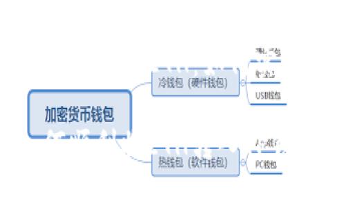 向TP钱包转ETH:如何实现?
如何顺利将ETH转入TP钱包?