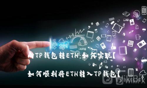 向TP钱包转ETH:如何实现?
如何顺利将ETH转入TP钱包?