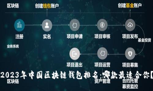 2023年中国区块链钱包排名:哪款最适合你?