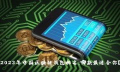 2023年中国区块链钱包排名