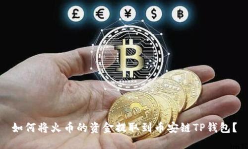 如何将火币的资金提取到币安链TP钱包？
