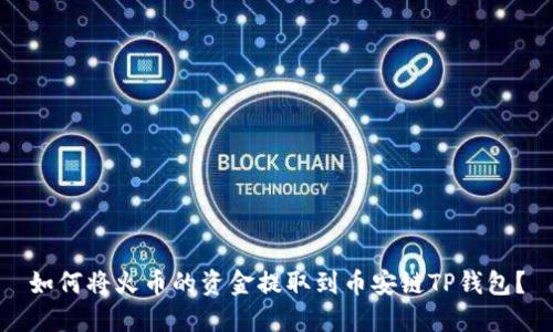 如何将火币的资金提取到币安链TP钱包？