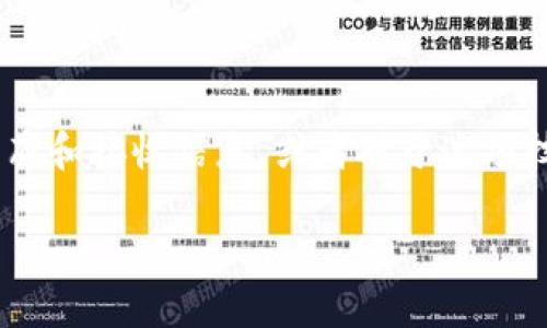 区块链钱包如何发布消息是一个对许多区块链用户和开发者来说都很重要的话题。如果你曾经想过，如何通过区块链钱包来发布和接收信息，或者对于这项技术的运作方式保持好奇，那么你来对地方了！本文将为你详细解读区块链钱包发布消息的流程、技术背景以及相关的应用案例。

区块链钱包如何有效发布消息？