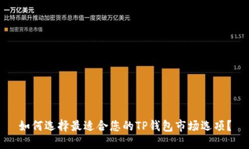 如何选择最适合您的TP钱包市场选项?