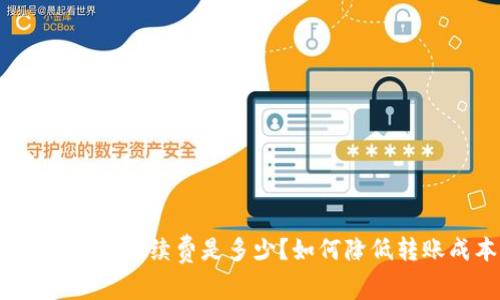TP钱包转出手续费是多少？如何降低转账成本？