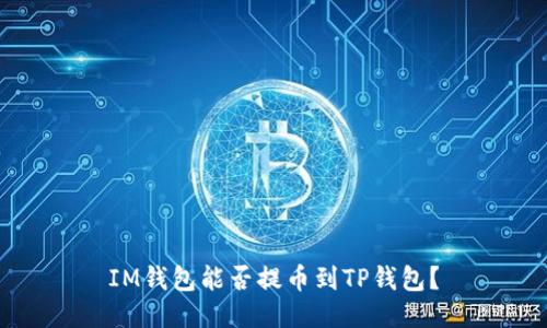 IM钱包能否提币到TP钱包？