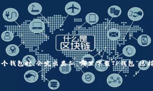TP钱包是一个广受欢迎的数字资产管理工具，它支持多种类型的区块链资产，方便用户进行资产的存储和管理。很多用户在寻找这个钱包时，会发出类似“哪里下载TP钱包”这样的问题。为了帮助大家更好地了解并下载这个钱包，接下来我将详细介绍TP钱包的下载方式、使用指南，以及它的优势和注意事项。

如何安全快捷地下载TP钱包？