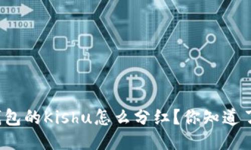 TP钱包的Kishu怎么分红?你知道了吗?