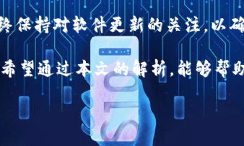 tP钱包的升级要求与否，往往取决于几个不同的因素，包括系统的安全性、功能的更新以及用户的体验等。在这篇文章中，我们将深入探讨一些关于是否需要升级tP钱包的疑问，特别是随着区块链技术和钱包功能的不断进步，用户该如何判断自己钱包的升级需求。

为什么要考虑升级tP钱包？

首先，随着数字货币的流行和区块链技术的不断发展，钱包的功能也在不断演化。许多新功能在升级中添加，可能涉及到更好的交易速度、更高的安全性和更丰富的用户界面体验。如果您想要最大限度地利用这些新特性，那么升级是一个明智的选择。

安全性是升级的主要原因之一

在区块链的世界里，安全性是每个用户都非常关心的问题。许多钱包的升级版本会包含针对新出现安全漏洞的修复。这意味着如果您不及时更新，您的资产可能面临被黑客攻击的风险。想象一下，您辛辛苦苦积攒的财富一夜之间消失，这种情况可不是虚构的故事，而是有可能发生的现实。

因此，定期检查tP钱包的更新通知，并及时进行升级，是保护您资产安全的有效手段。实际上，许多用户可能不知道自己正在使用的版本可能已经过时，甚至存在众多已知的漏洞。

新功能，谁不想要？

在钱包应用外观和功能不断变化的今天，能够支持更多新特性的更新版本往往会吸引用户的眼球。例如，许多用户希望能在钱包内直接进行交易、兑换或是投资，而这些功能的实现常常需要钱包进行升级。

想象一下，如果您的tP钱包能够让您在应用内直接管理资产，包括买卖、转账和投资这一切都会方便许多。与其在多个平台上反复切换，不如将所有操作集中在一个应用中，岂不是省事很多？

用户反馈的重要性

其次，我们不能忽视用户反馈在钱包升级中的作用。每当一个新版本推出时，开发者通常会收集用户的使用体验和反馈。这些信息不仅有助于他们不断改进功能和界面，也为其他用户在选择是否升级时提供了重要参考。

如果您发现某个版本的用户评价普遍偏低，那么即使更新了，也未必值得尝试。反之，新版本中如果包含诸多正面反馈和用户的推荐，那就更值得您考虑进行升级了。

不升级的风险

当然，选择不升级并非没有风险。长期不更新的用户，常常会面临多个问题，包括但不限于功能缺失、安全隐患和体验不佳。举个例子，一些旧版本的漏洞一旦被恶意攻击者利用，用户就可能面临资产被盗的风险，这可绝对是令人窒息的经历。

所以，作为用户，您需要时刻保持对自己钱包状况的敏感，及时进行升级，以免遭遇不必要的损失。

如何判断是否需要升级tP钱包？

那么，如何判断您的tP钱包是否需要升级呢？这里有几个建议供您参考：

ul
    li定期检查版本更新：留意官方的公告和网站，查看是否有新版本发布。/li
    li对比功能：了解新版本中新增了哪些功能，以及这些功能是否真正满足您的使用需求。/li
    li关注用户反馈：访问相关论坛和社群，看看其他用户对新版本的评价如何。/li
    li重视安全提示：如果官方发布了关于安全问题的警告，务必优先进行升级。/li
/ul

结论

总而言之，是否需要升级tP钱包并没有单一的答案，主要取决于您个人的使用习惯和对安全、功能的需求。作为一名用户，您应始终保持对软件更新的关注，以确保自己的资产安全和使用体验。

在数字货币和区块链技术飞速发展的今天，升级已经不仅仅是一个简单的技术问题，更关乎您在这个市场中的位置与资产保障。希望通过本文的解析，能够帮助您做出更加明智的决策。

tP钱包升级是必要的吗？