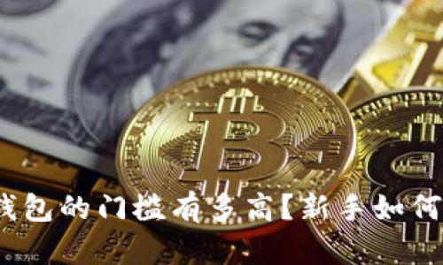 加密货币钱包的门槛有多高？新手如何轻松入门？
