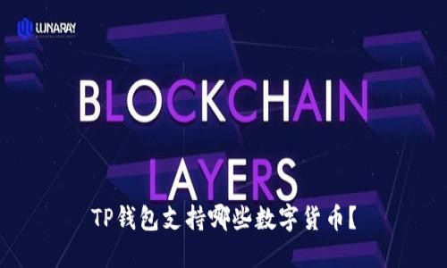 TP钱包支持哪些数字货币？