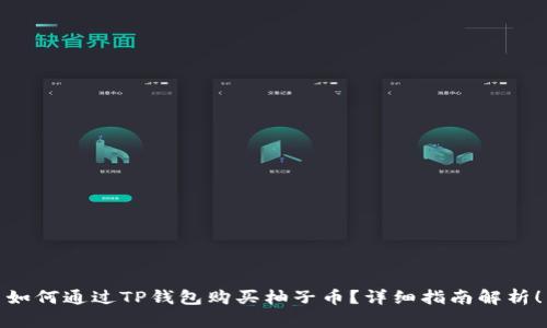 如何通过TP钱包购买柚子币?详细指南解析!