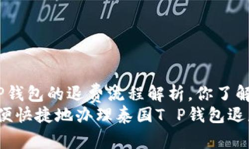 泰国T P钱包的退费流程解析,你了解吗? br
如何方便快捷地办理泰国T P钱包退款?