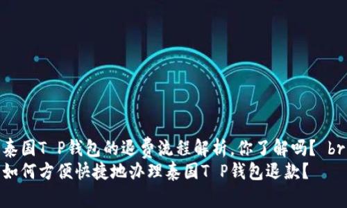 泰国T P钱包的退费流程解析,你了解吗? br
如何方便快捷地办理泰国T P钱包退款?