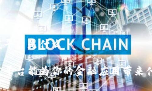 区块链钱包开发平台是什么

区块链钱包开发平台能为你的金融应用带来什么革命性变化？