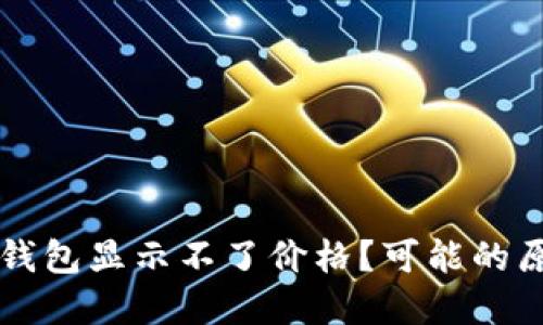 为什么我的TP钱包显示不了价格?可能的原因及解决方案
