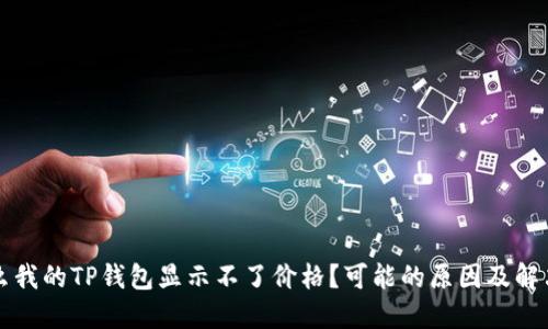 为什么我的TP钱包显示不了价格?可能的原因及解决方案