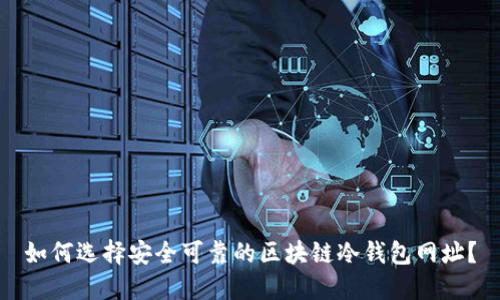如何选择安全可靠的区块链冷钱包网址?