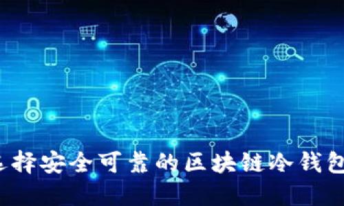 如何选择安全可靠的区块链冷钱包网址?