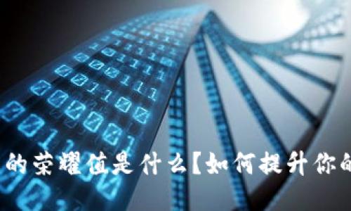 TP钱包中的荣耀值是什么?如何提升你的荣耀值?
