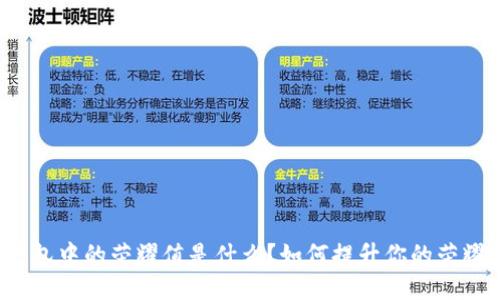 TP钱包中的荣耀值是什么?如何提升你的荣耀值?
