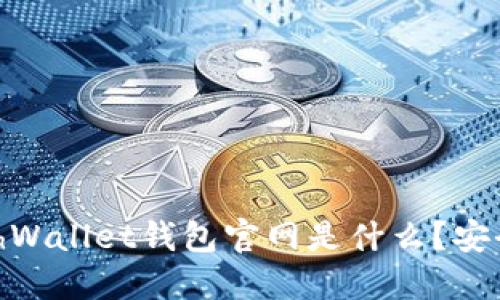 MathWallet钱包官网是什么?安全吗?