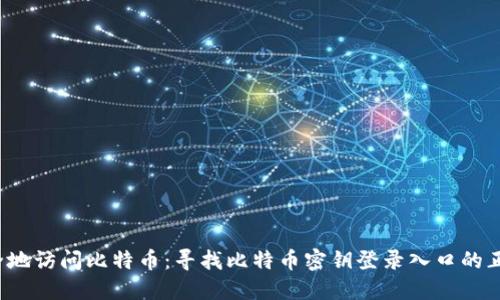 如何安全地访问比特币：寻找比特币密钥登录入口的正确方法？