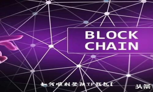 如何顺利登陆TP钱包?