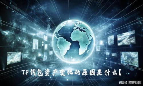 TP钱包资产变化的原因是什么?