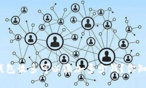 : TP钱包最多可以添加多少钱?你知道吗?