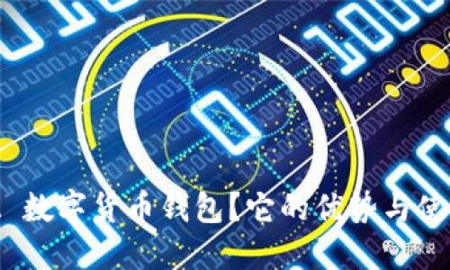 为什么选择 KCA 数字货币钱包?它的优势与使用体验是怎样的?