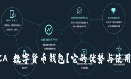 为什么选择 KCA 数字货币钱包?它的优势与使用体验是怎样的?