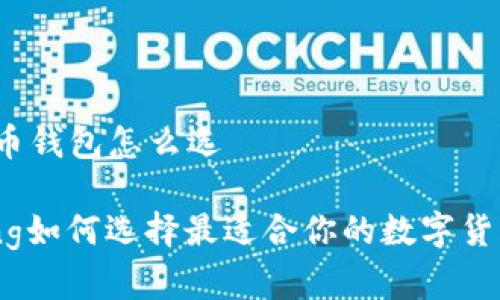 数字货币钱包怎么选
jiaotong如何选择最适合你的数字货币钱包?