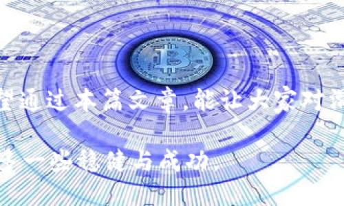   为什么TP钱包滑点12会影响交易体验？ / 
 guanjianci TP钱包, 滑点, 交易体验, 加密货币, 钱包安全 /guanjianci 

引言

随着加密货币的流行，越来越多的人开始使用各类数字钱包来进行交易。其中，TP钱包以其便捷和功能丰富获得了众多用户的青睐。然而，许多用户在实际交易中却遇到了一个棘手的问题：滑点12。这不仅仅是一个数字，而是关系到每一位用户交易体验的重要因素。

什么是滑点？

在我们深入了解TP钱包的滑点12之前，首先咱们得理清楚“滑点”这个概念。简单来说，滑点就是你期望的交易价格和实际成交价格之间的差距。当你在交易加密货币时，市场价格可能会快速波动，特别是在流动性较低的市场，滑点就很容易发生。

想象一下，你打算以500美元的价格购买某种加密货币，但在你下单的时候，市场瞬间变动，这时你实际成交的价格可能是505美元或更高。这种现象在加密市场中是常见的，尤其是在价格剧烈波动的情况下。

TP钱包的滑点12是什么？

具体来说，TP钱包的“滑点12”意味着你的交易设置了12%的滑点容忍度。也就是说，你的交易可以在你设定的价格之外上下波动12%。听起来似乎不算太高，但在实际交易中，这可以导致你以远高于你预期的价格成交。

为了让大家更好地理解这个问题，可以假设你想购买1000个某种币种，当前市场价格为1美元。这时，如果你设置了12%的滑点，那么无论市场价格如何波动，你的交易都可能在0.88美元到1.12美元区间内成交。而这样的变化可能会给你的交易带来意想不到的后果。

滑点12对交易体验的影响

不少用户可能会问，滑点12到底对他们的交易体验带来了多大影响？这是一个值得关注的问题。我们可以通过以下几个方面来分析：

h41. 成本增加/h4

首先，滑点的存在直接影响了你交易的成本。如果你设定的滑点过高，当市场价格波动时，你可能会在不经意间支付更多的费用。例如，如果你以12%的滑点进行大额交易，你可能很快就会发现自己在不知情情况下为虚拟货币支付了更多的交易费，这无疑对用户而言是不小的负担。

h42. 心理影响/h4

其次，交易心理也是一个不可忽视的因素。当用户意识到滑点的存在及其可能带来的成本增加时，往往会感到不安和焦虑。这种情绪可能会影响他们的决策，比如原本打算进行大额投资，但因为对滑点的担忧，反而选择观望，错失投资机会。

h43. 交易策略的调整/h4

再者，滑点12可能会迫使交易者重新审视自己的交易策略。为了降低滑点对交易的影响，用户或许需要考虑更好的流动性选择或者调整入市时机。但这样一来，交易策略也会变得更加复杂，需要用户投入更多的时间与精力去摸索。

如何降低滑点对交易的影响？

那么，有没有办法降低滑点带来的不利影响呢？当然，以下几个策略可以帮助用户更有效地管理滑点：

h41. 评估市场流动性/h4

在进行交易前，首先需要检查市场的流动性。流动性越高的市场，滑点发生的概率就越低。因此，用户在选择交易时间和平台时，务必要把流动性考虑在内。在流动性较好的时段进行交易，自然能够降低滑点对交易成本的影响。

h42. 设定合理的滑点范围/h4

对于普通用户而言，设定滑点需要谨慎。虽然12%的滑点可能在某些情况下是必要的，但在大多数情况下，设置一个相对较低的滑点可以有效避免不必要的损失。建议用户根据过去的市场走势来设定更合理的滑点范围。

h43. 使用限价单/h4

限价单是交易中控制滑点的重要工具。使用限价单可以确保你以设定的价格或者更好的价格成交，从而有效避免滑点的影响。当然，这种方式在交易量大时可能会导致成交风险，但是相对而言是降低滑点影响的有效方法。

总结

总的来说，TP钱包滑点12虽然在加密货币交易中是常见的现象，但了解其影响并采取相应措施才能更好地保障交易体验。希望通过本篇文章，能让大家对滑点有一个更清晰的认识，同时也能帮助你在未来的交易中更好地把握时机，降低风险。

在这个快速变化的市场中，掌握一定的交易技巧和策略，进行理性的决策，将使你在加密货币的投资之路上少一些跌宕起伏，多一些稳健与成功。