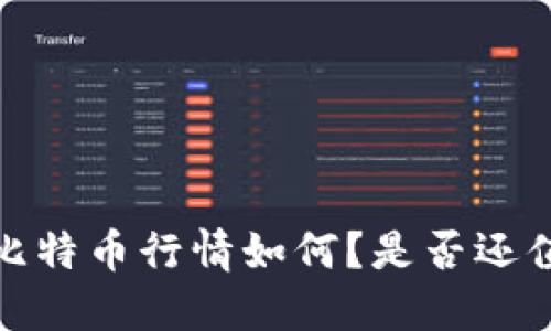 2023年比特币行情如何？是否还值得投资？