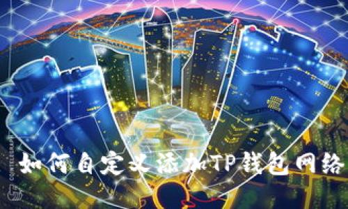 : 如何自定义添加TP钱包网络?