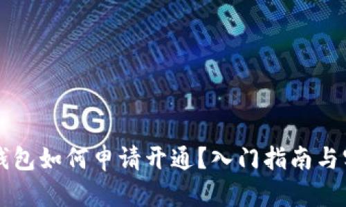 虚拟币钱包如何申请开通?入门指南与实用技巧