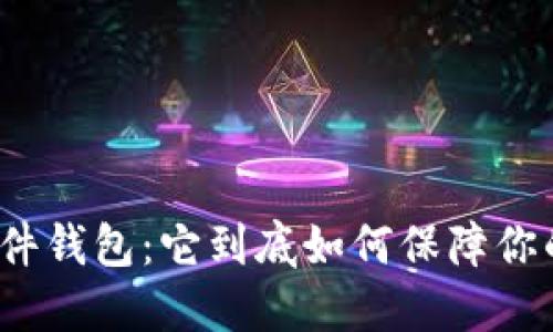 数字货币指纹硬件钱包:它到底如何保障你的数字资产安全?