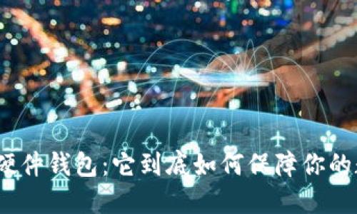 数字货币指纹硬件钱包:它到底如何保障你的数字资产安全?