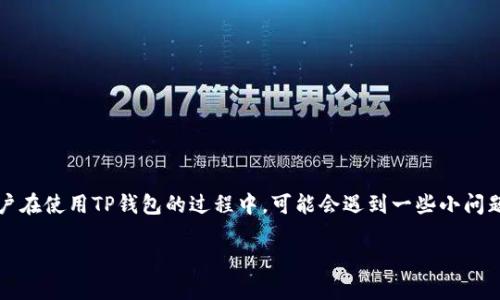 TP钱包是一个在数字货币世界中广受欢迎的数字资产管理工具,它的用户界面友好,功能丰富,使得用户能够方便地管理自己的加密货币资产。不过,很多用户在使用TP钱包的过程中,可能会遇到一些小问题,比如如何修改自己的昵称。这个功能看似简单,但往往会让一些用户感到困惑。那么,如何在TP钱包中顺利地修改昵称呢?这是我们今天要深入探讨的话题。
如何在TP钱包中轻松修改你的昵称?