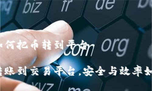 冷钱包如何把币转到平台

冷钱包转账到交易平台，安全与效率如何平衡？