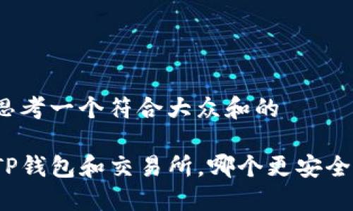 思考一个符合大众和的
TP钱包和交易所,哪个更安全?