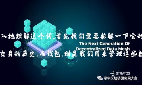区块链交易的钱包 是一个相对复杂但又非常重要的概念,尤其是在这个数字货币逐渐被大众接受的时代。为了更深入地理解这个词,首先我们需要拆解一下它的构成部分。
区块链 是一种去中心化的系统,可以记录所有的交易信息。简单来说,区块链就像是一本公开的账本,记录下每一笔交易的历史。而钱包,则是我们用来管理这些数字资产的工具。可以把它想象成一个储物柜,里面装着我们在区块链上拥有的各种数字资产,比如比特币、以太坊等。
### 区块链交易的钱包是什么?如何安全使用?