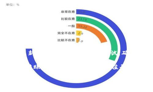 火币怎么转U到TP钱包是一个许多交易用户关注的问题。火币作为一个知名的数字货币交易平台，提供了多种不同的交易方式和钱包选择。这篇文章将详细介绍如何将USDT（通常被称为“U”）从火币转移到TP钱包，并在这个过程中提供一些实用的提示和注意事项。

了解火币和TP钱包
在深入探讨转帐流程之前，首先简要了解一下火币和TP钱包。火币是全球领先的数字货币交易平台之一，用户可以在这里买卖各种数字货币，如比特币、以太坊以及USDT等。而TP钱包则是一个去中心化的数字货币钱包，支持多种主流数字货币存储和管理，其体积小、使用方便的特点受到很多用户的青睐。

准备工作：注册和实名认证
在进行USDT转账之前，确保你在火币和TP钱包都进行了注册，并完成了实名认证。没有实名认证的用户通常会面临转账额度限制，甚至无法完成转账操作。因此，在开始之前，请确保你已经完成这些步骤。

获取TP钱包的USDT地址
在火币转账之前，首先需要知道你TP钱包中的USDT地址。打开TP钱包，找到“接收”或者“收款”选项，系统会生成一个独一无二的地址。这个地址通常是以“0x”开头的一串字符，确保复制完整，以避免转账失败。

在火币上进行USDT提现
接下来，登录你的火币账户，找到“资产”选项。进入资产页面，找到USDT，并选择“提现”。在提现页面，你需要输入以下信息：
ul
    li提现地址：将刚才获取的TP钱包USDT地址粘贴到这个位置。/li
    li提现数量：输入你想要转账的USDT数量，遵循火币的最低提现额度。/li
    li手续费：火币会收取一定比例的手续费，请在转账前确认具体费用。/li
/ul

确认转账信息
在输入完所有信息后，系统会要求你再次确认这些信息是否正确。请务必仔细核对你输入的TP钱包地址和转账数量，因为一旦转账完成，无法撤回。确认无误后，点击“确认提现”。

输入安全验证信息
为了保护用户资产安全，火币通常会要求输入二次验证信息。这可能包括短信验证码、邮箱验证码或谷歌验证码等。启动安全验证后，按照提示进行操作，确保及时输入正确的信息。

等待转账完成
一旦你完成了所有步骤，火币会开始处理你的提现请求。根据网络拥堵情况和转账金额，完成转账的时间可能有所不同。通常情况下，USDT转账在几分钟到半小时内能够完成。如果长时间仍未收到，建议检查火币的官方公告或联系客服。

在TP钱包中确认到账
转账完成后，返回TP钱包，检查USDT是否已经到账。你可以在钱包的“资产”页面查看USDT的余额。如果余额已经更新，恭喜你，转账成功了！

注意事项与风险提示
在进行任何数字货币交易时，都要保持谨慎。在转账过程中，有几点需要格外注意：
ul
    li始终确保你复制的地址是准确的，任何手误都可能导致资产的丢失。/li
    li在选择转账金额时，要考虑到火币的手续费，不要输入超过你账户余额的金额。/li
    li尽量避免在网络拥堵或节假日时进行大额转账，以免引起不必要的等待或者问题。/li
/ul

总结
将火币上的USDT转账至TP钱包并不复杂，只需按照上述步骤依次进行即可。但同时也要牢记安全第一，确保每一步都仔细核对。如果你是新手，建议先进行小额测试，确认流程无误后再进行大额转账。

总结一下，整个转账流程包括获取TP钱包地址、在火币上进行提现和确认安全信息等。这些步骤如果处理得当，基本上可以保证顺利完成转账。当然，网络环境及充值平台的稳定性也是影响转账成功的重要因素。如果在过程中遇到任何问题，请一定要及时联系火币或TP钱包的客服进行咨询。

火币怎么转U到TP钱包的流程就是如此，希望这篇文章对你有所帮助。如果你还有其他问题，随时欢迎前来交流讨论！