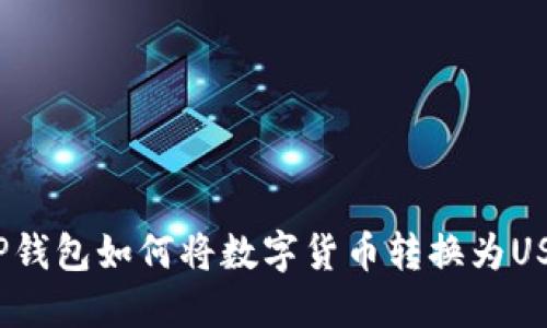 : TP钱包如何将数字货币转换为USDT?