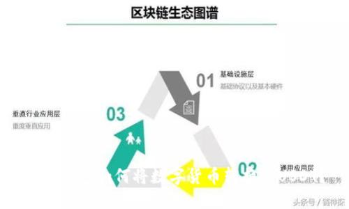 : TP钱包如何将数字货币转换为USDT?