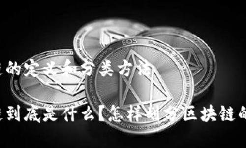 区块链的定义和分类方法
区块链到底是什么?怎样划分区块链的类型?