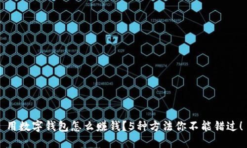 用数字钱包怎么赚钱?5种方法你不能错过!