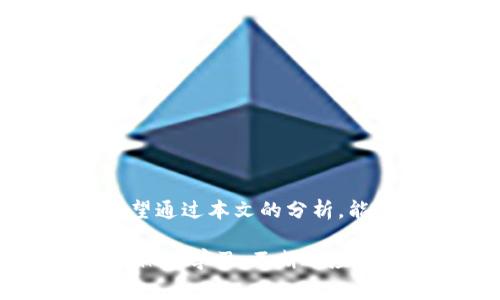 《TP钱包取消交易需要收费吗？不妨一探究竟！》

TP钱包, 交易取消, 手续费, 数字货币, 钱包使用/guanjianci

随着数字货币的迅速发展，各种钱包的使用频率也越来越高。TP钱包作为其中一种热门的钱包选择，凭借其操作简单、安全性高而受到用户的喜爱。虽然大部分人都能轻松上手，但在使用过程中，难免会碰到一些疑问和困惑。其中一个很常见的问题就是：如果我取消在TP钱包中的交易，是否需要支付手续费呢？这个问题看似简单，但背后却蕴含着很多细节。那么，今天我们就来深度剖析这个问题。

一、TP钱包简介

TP钱包是一款集数字资产管理、交易、转账于一体的多功能数字钱包。它支持多种主流的区块链资产，在用户体验上注重，非常适合零基础的用户使用。为了确保用户的资金安全，TP钱包采用了多种安全措施。在加密货币交易中，用户不仅能够查看市场行情，还能进行便捷的交易和资产管理。

二、交易取消的基本概念

在我们讨论收费问题之前，首先要了解什么是“交易取消”。在数字货币的交易中，用户可以选择进行转账或交易。当你决定不再进行某笔交易时，便需要进行取消操作。这时，可能会涉及到一些交易费用。在TP钱包中，交易取消的流程与我们的传统金融系统有所不同，因此，很有必要对其进行深入分析。

三、取消交易的常见情况

在TP钱包中，用户可能会因为多种原因而选择取消交易。举几个例子：
ul
    li输入错误：在输入转账地址或金额时，偶尔可能会出错，这时用户就需要取消交易。/li
    li网络延迟：有时网络原因导致交易长时间未确认，用户可能会选择取消。/li
    li市场动荡：在市场发生剧烈波动时，用户可能觉得不如先取消交易。/li
/ul

这些情况都可能导致用户想要取消交易，而在不同的情况下，是否需要支付费用也会有所不同。

四、TP钱包的交易取消费用解析

在TP钱包上，用户不必担心取消交易会产生额外的费用。一般来说，TP钱包在取消未确认交易时，是不会向用户收取任何手续费的。不过，这里需要注意的是，如果交易已经被确认，那么用户在进行交易后要想完全撤销是无法做到的，因为交易已无法回滚。这种情况下，只能通过进行另一笔交易以实现类似的效果。

五、与其他钱包的对比

让我们看一下TP钱包与其他一些主流数字钱包的对比，以帮助大家更好地理解。在一些钱包中，取消交易可能会产生费用。例如，某些钱包在处理取消请求时会收取一定的手续费，这有可能会让用户感到困惑。而在TP钱包中，用户能够享受到无需额外费用的便利性，这是其吸引力之一。

六、如何有效管理TP钱包中的交易

了解了取消交易的相关费用后，我们接下来就来聊聊如何有效管理TP钱包中的交易。即便是最有经验的用户，有时也难免会发生错误或想要改变主意。以下是一些实用的小贴士，帮助你更好地管理交易。

ul
    li审慎输入：在进行每一笔交易前，请务必仔细核对地址和金额。尽量避免因为粗心大意而导致的错误。/li
    li关注网络状态：确保在一个良好的网络环境下进行交易，避免因网络波动导致的长时间未确认。/li
    li保持冷静：在市场波动时，保持冷静的心态很重要。切忌因恐慌而盲目取消交易，务必根据自己的投资计划来决策。/li
/ul

七、总结

关于TP钱包取消交易是否需要收费的问题，总体来说，用户在未确认的情况下取消交易是无需缴纳费用的。然而，若交易已被确认，就无法撤销，这是需要用户在操作前充分周全考虑的。希望通过本文的分析，能够帮助更多的用户在使用TP钱包时更加明晰操作流程，避免不必要的损失。

总的来说，TP钱包为用户提供了一个灵活并且高效的数字资产管理工具。通过合理的交易管理以及对可能产生的费用的理解，可以有效提升用户体验。在数字货币的世界中，最重要的就是保持学习，不断适应变化，从而保护好自己的资产。